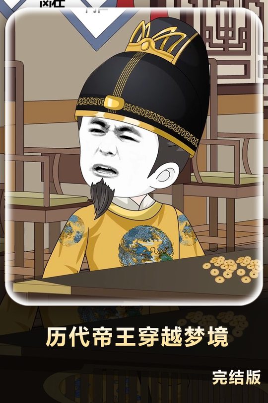 历代帝王穿越梦境封面