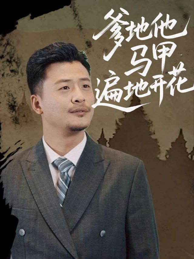 爹地他马甲遍地开花封面