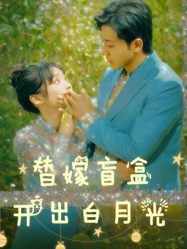 替嫁盲盒开出白月光封面