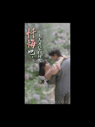 忏悔吧,夫人才是白月光封面