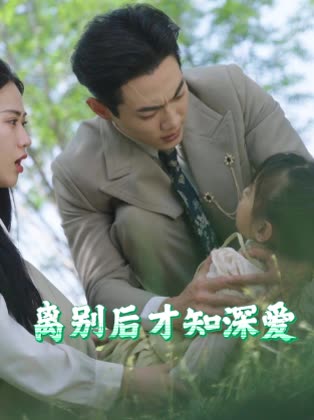离别后才知深爱封面