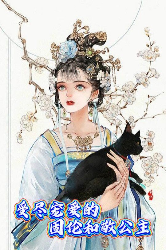 受尽宠爱的固伦和敬公主封面