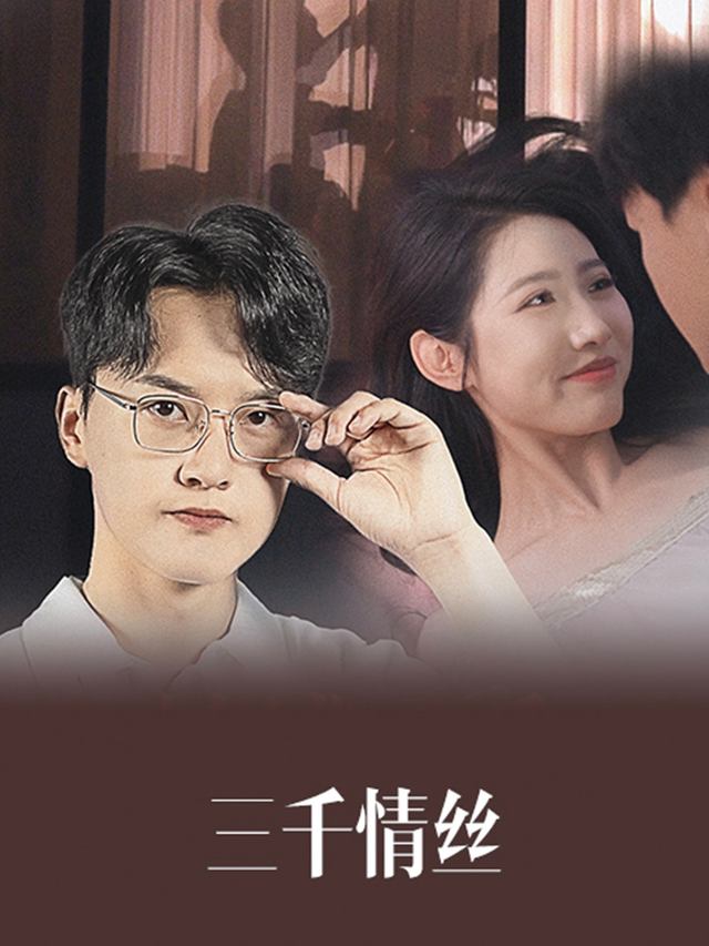 三千情丝封面