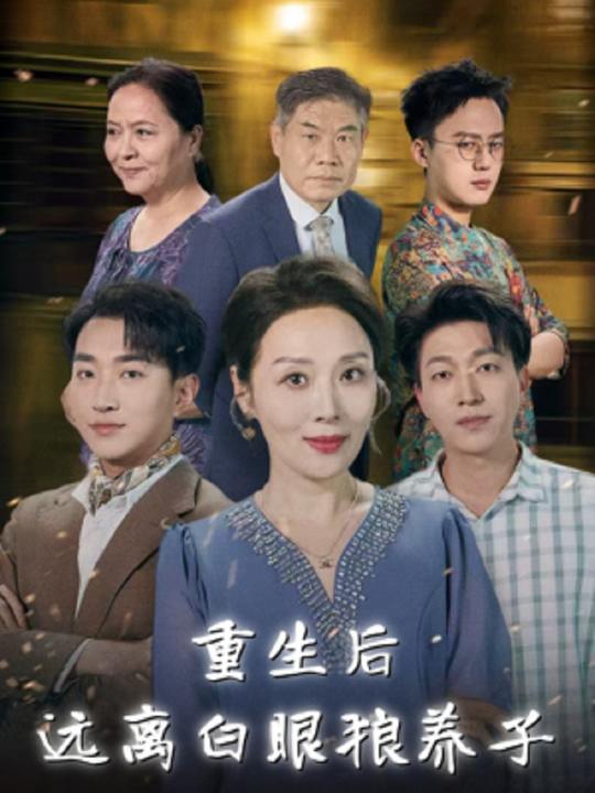 重生后远离白眼狼养子封面