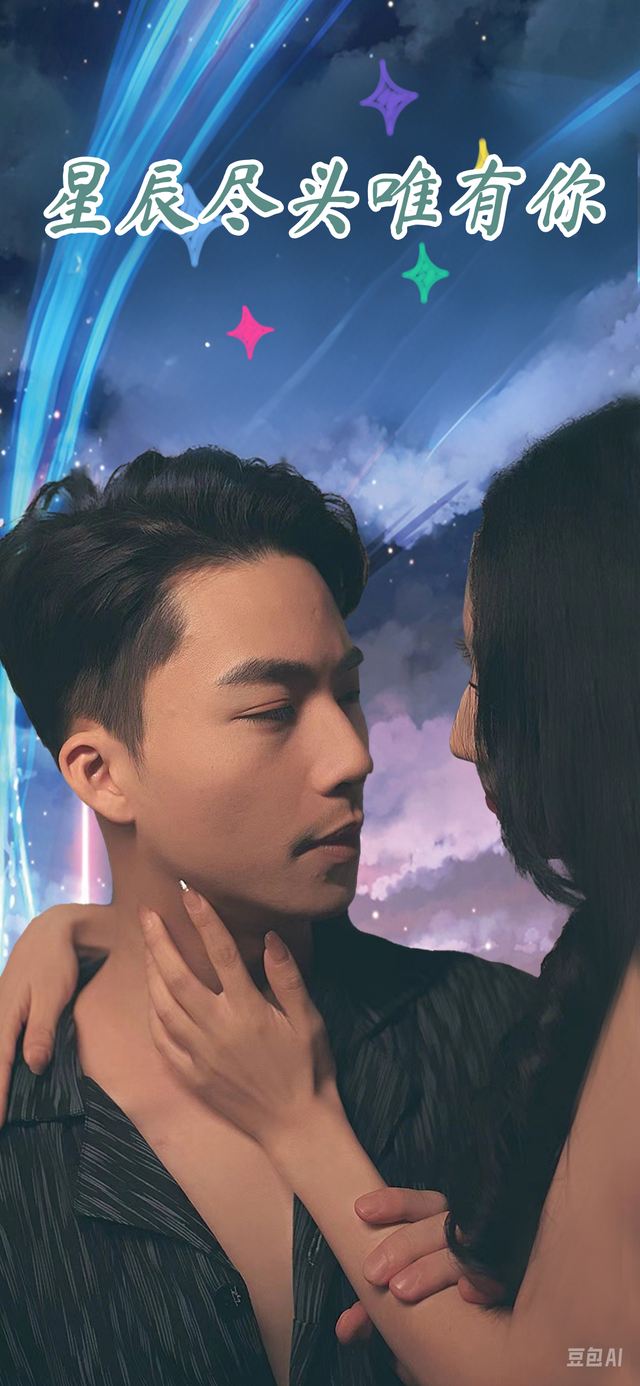 星辰尽头唯有你封面