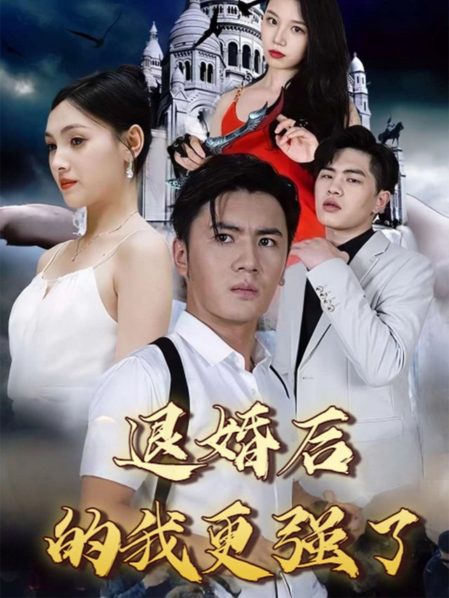 退婚后的我更强了封面