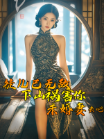 徒儿已无敌,下山祸害你未婚妻去吧封面