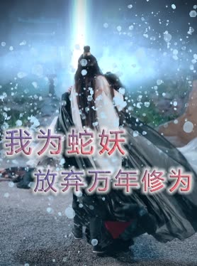 我为蛇妖放弃万年修为封面