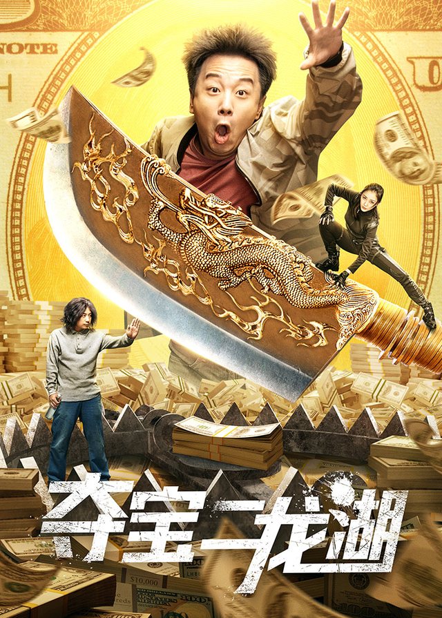 夺宝二龙湖封面