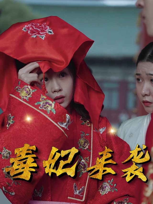 毒妃来袭封面