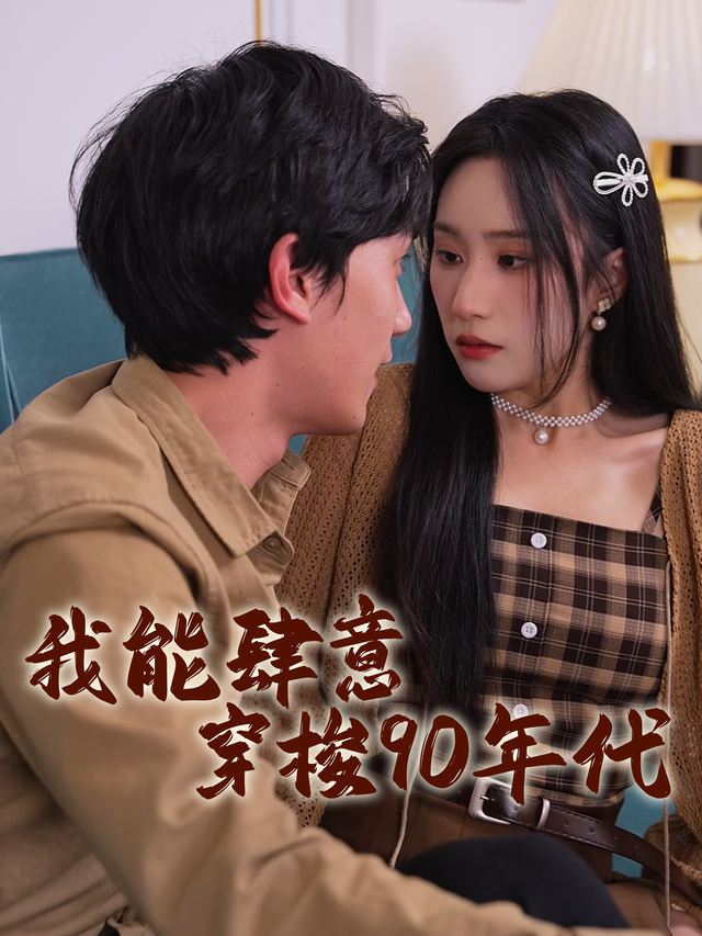 我能肆意穿梭90年代封面