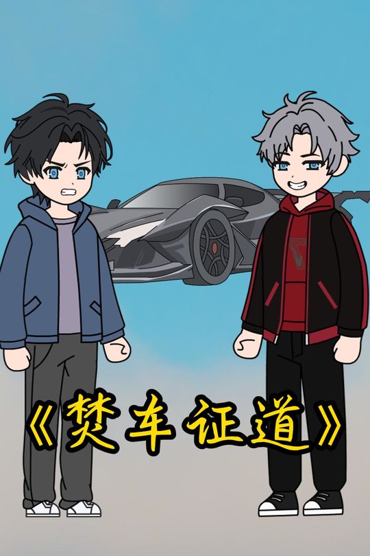 焚车证道封面