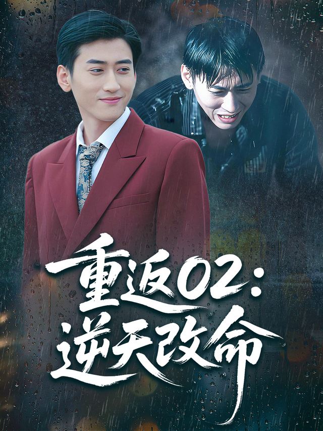 重返02：逆天改命封面