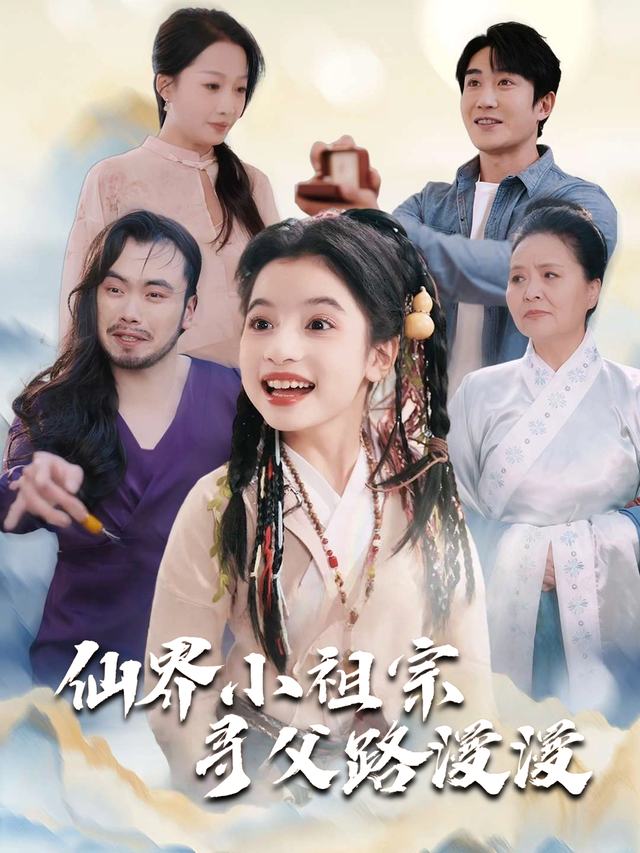 仙界小祖宗寻父路漫漫封面