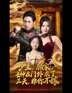 少主,顾家女神在门外求了三天,非你不嫁封面
