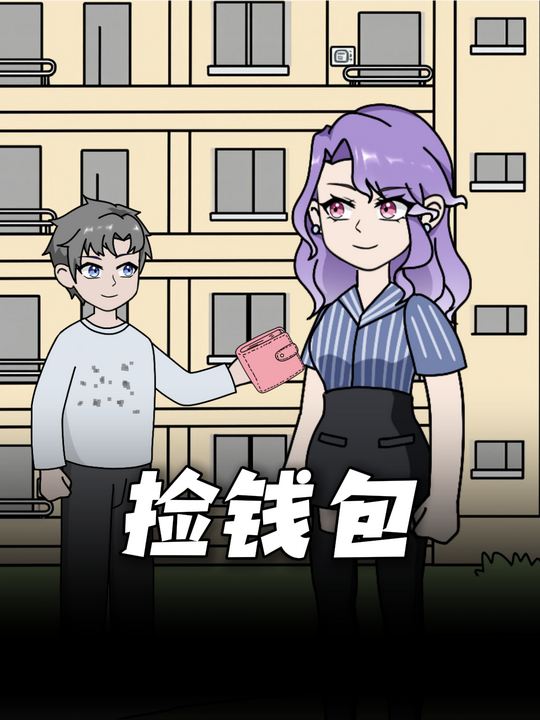 捡钱包封面