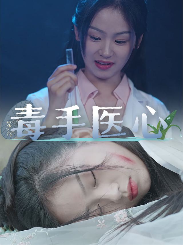 毒手医心封面