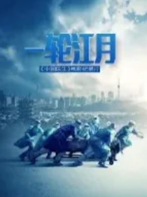 一轮江月封面