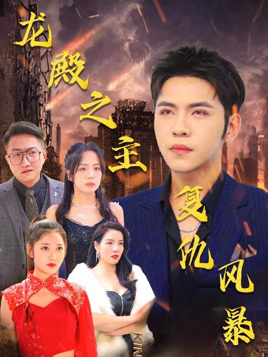龙殿之主复仇风暴封面