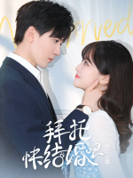 拜托快结婚吧第二季封面