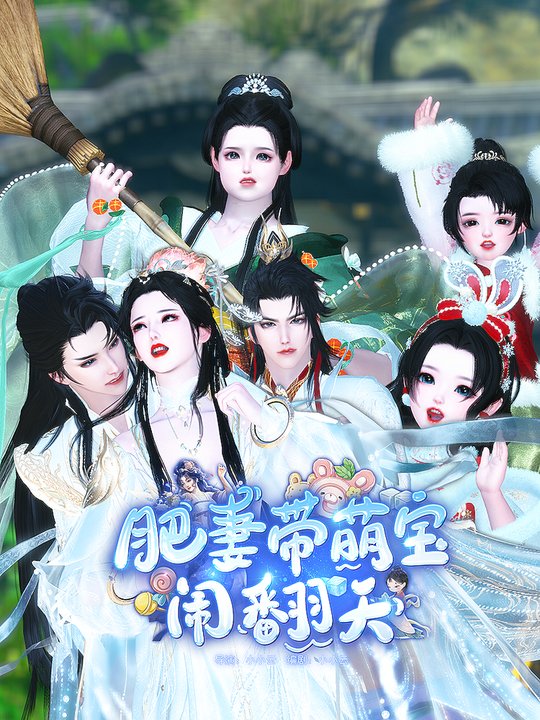 肥妻带萌宝闹翻天封面