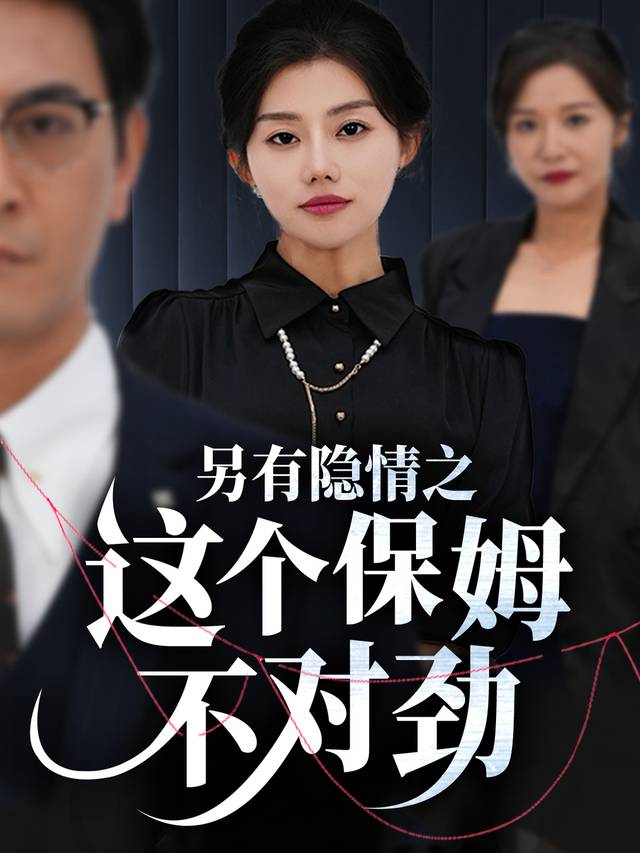 另有隐情之这个保姆不对劲封面