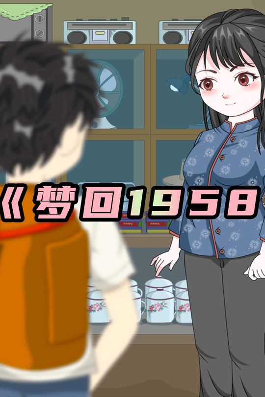 梦回1958封面