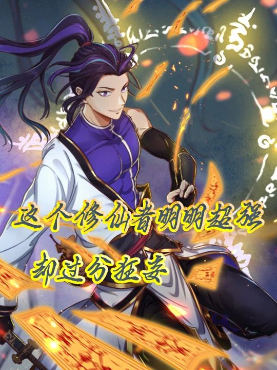 这个修仙者明明超强却过分狂妄封面