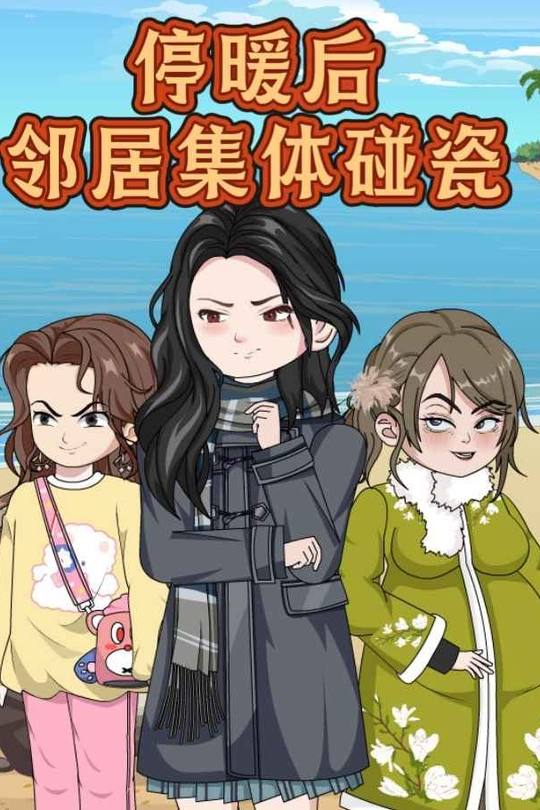 停暖后,邻居集体碰瓷封面
