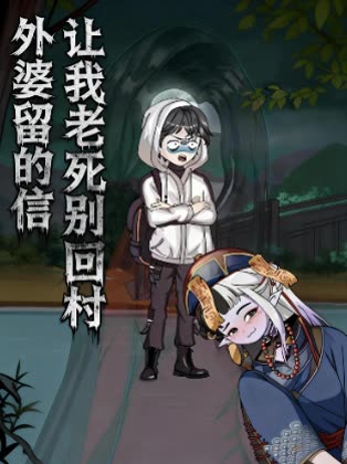 外婆留的信,让我老死别回村封面