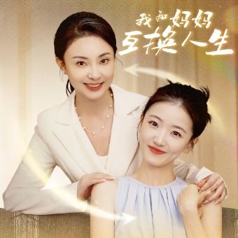 我和妈妈互换人生封面