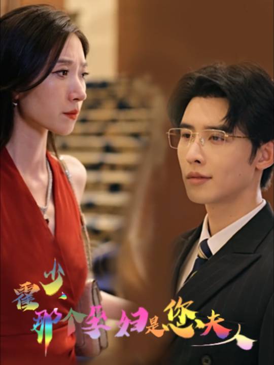 霍少,那个孕妇是您夫人封面