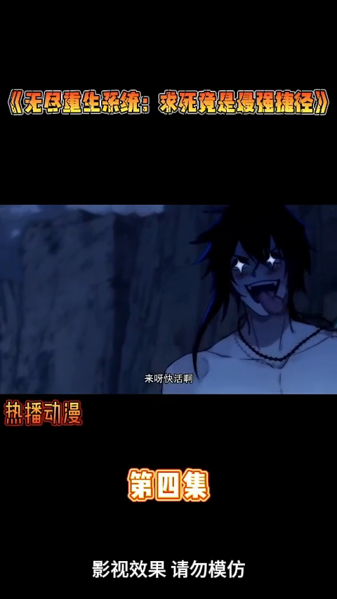 无尽重生系统:求死竟是最强捷径封面
