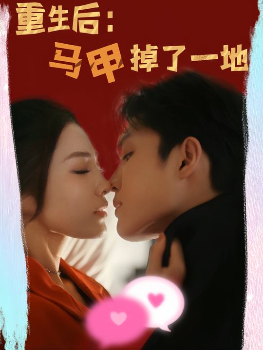 重生后：马甲掉了一地封面
