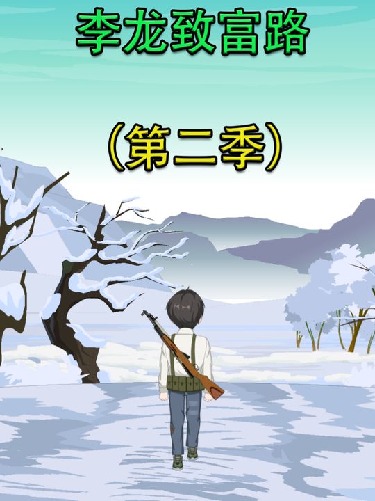 李龙致富路第二季封面