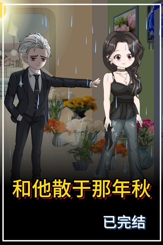 和他散于那年秋-鲷鱼烧动画封面