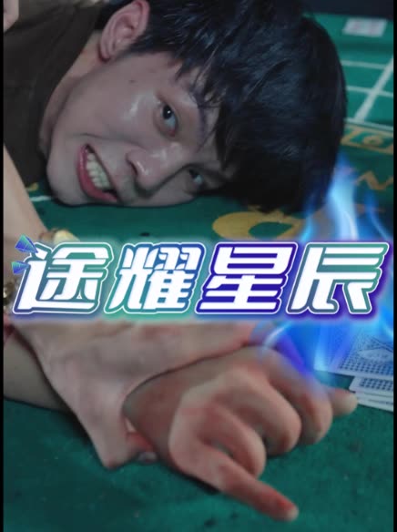 途耀星辰封面