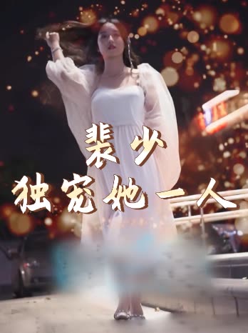 裴少独宠她一人封面
