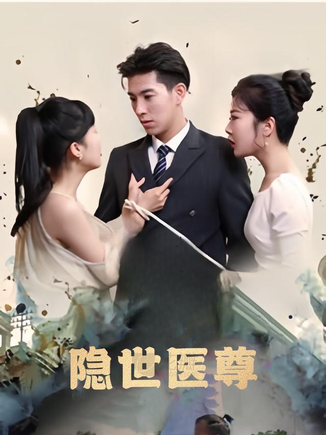 隐世医尊封面