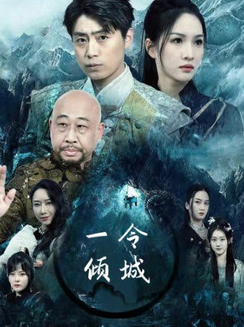 一令倾城封面