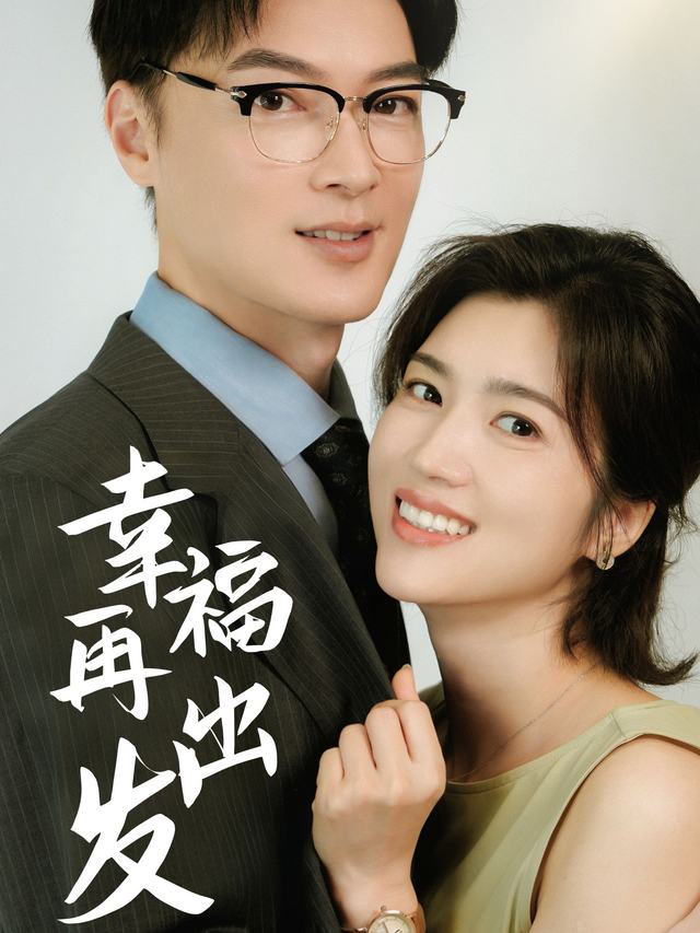 幸福再出发封面