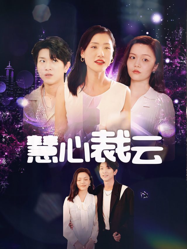 慧心裁云封面