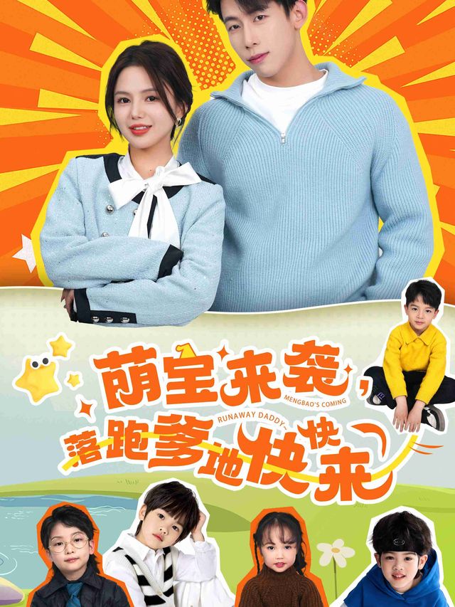 携宝归来:总裁爹地快快来封面
