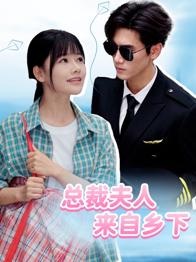 总裁夫人来自乡下封面