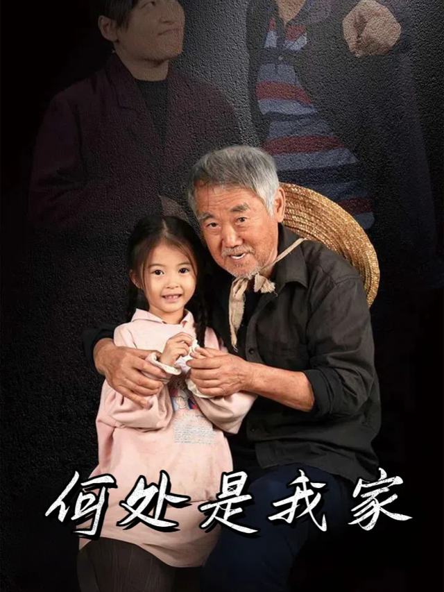 何处是我家封面