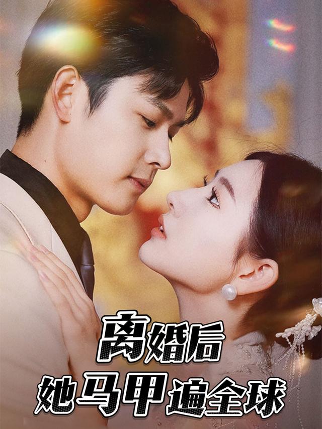 离婚后,她马甲遍全球封面