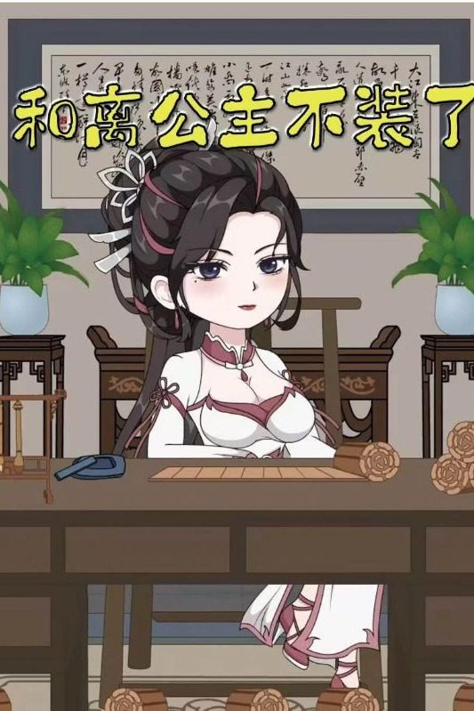 和离公主不装了封面