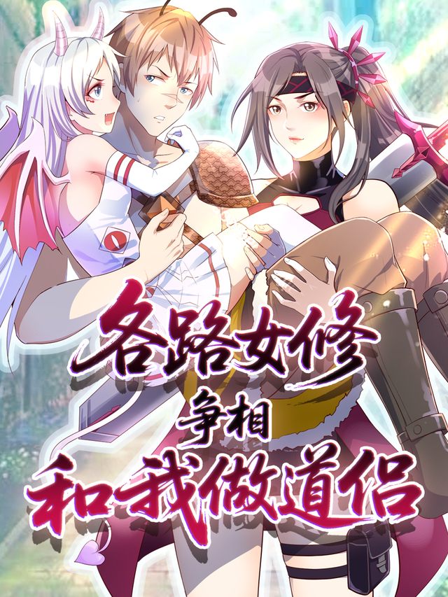 各路女修争相和我做道侣第一季封面