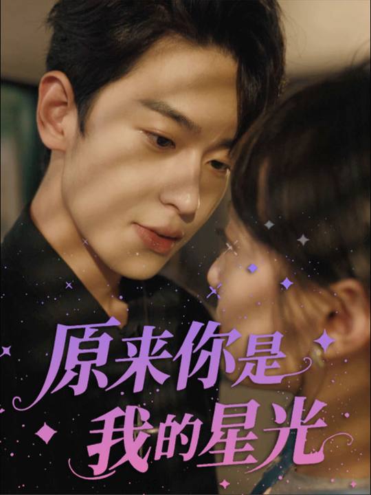 原来你是我的星光封面