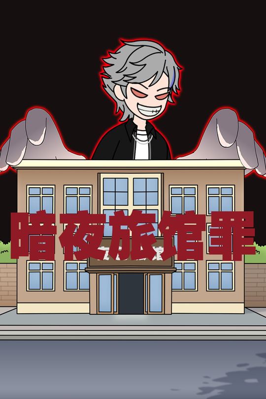 暗夜旅馆罪封面
